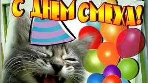 С 1 апреля! С днём смеха! С днём дурака! Музыкальная открытка поздравление.