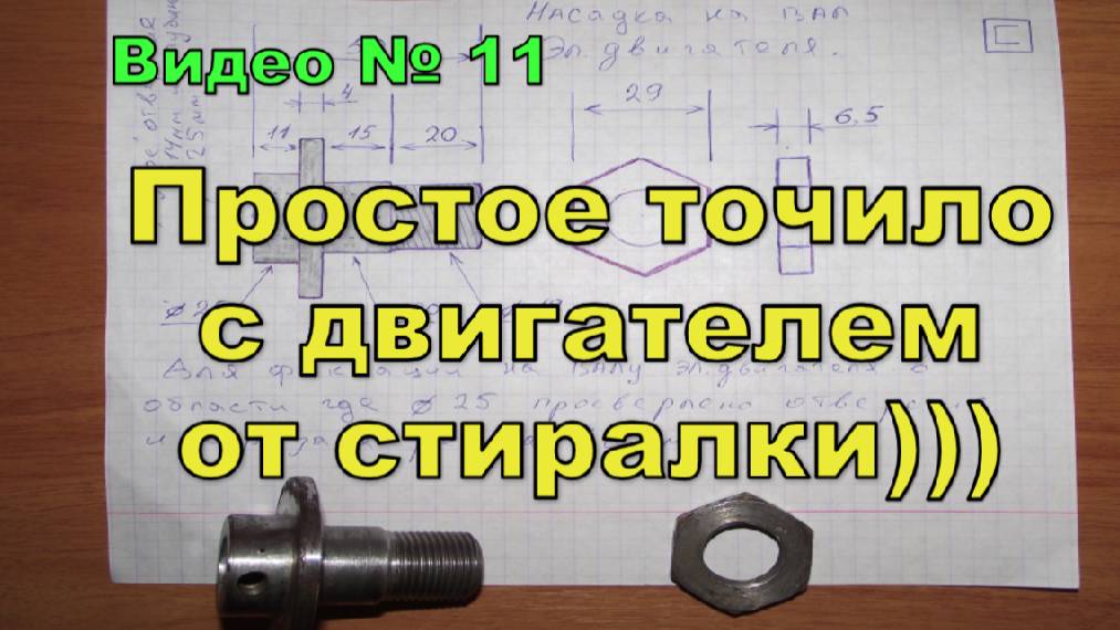 Точило с двигателем от стиралки. Простое, но есть минусы!!! смотреть онлайн