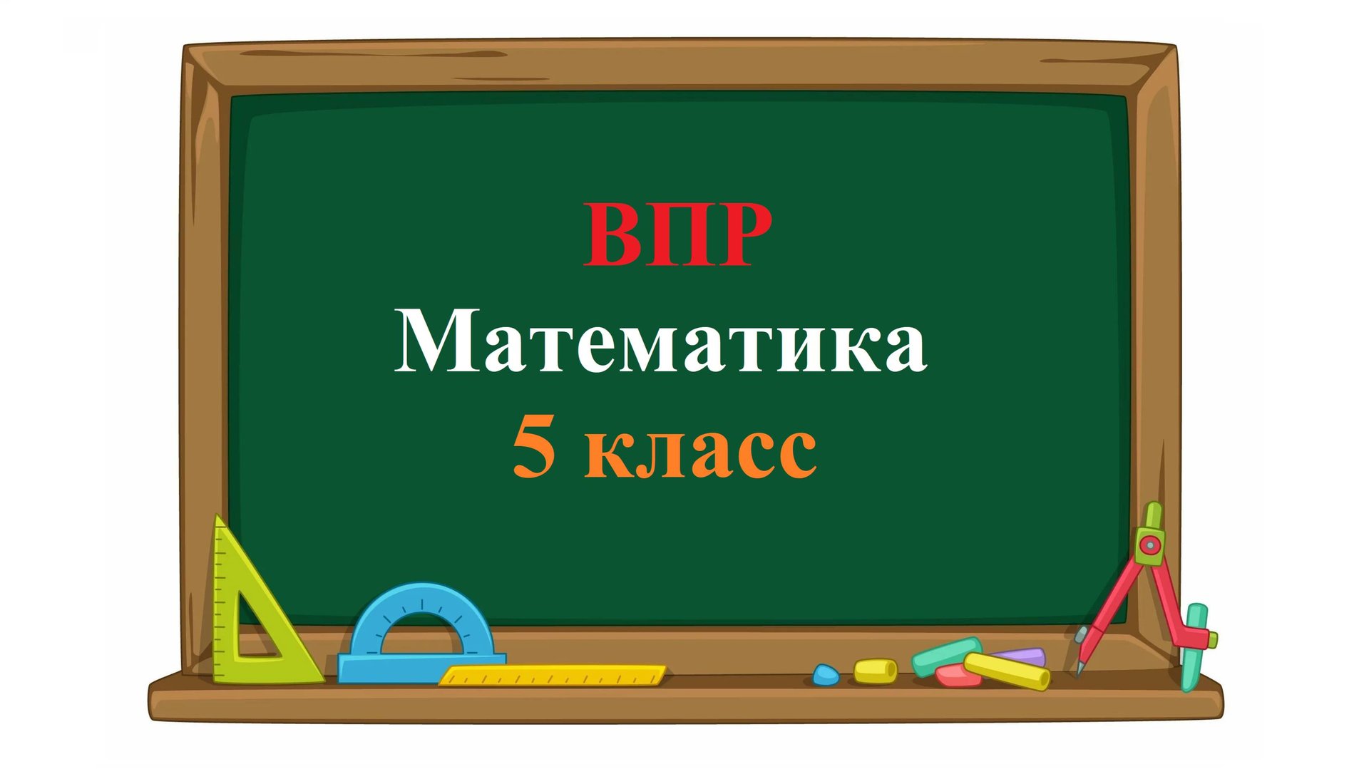 ВПР. Математика. 5 класс. Задание 3. Осенью с яблонь сняли яблоки - желтые и зеленые. смотреть онлайн