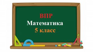 ВПР. Математика. 5 класс. Задание 3. Осенью с яблонь сняли яблоки - желтые и зеленые.