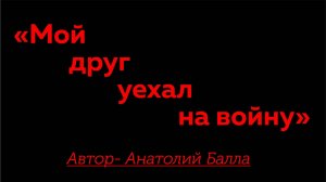 Анатолий Балла_"Мой друг уехал на войну".