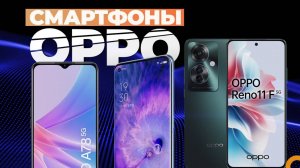 Лучшие Смартфоны OPPO: Топ-5 смартфонов Оппо  Рейтинг 2024 года