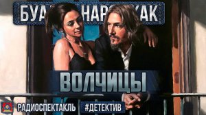 Радиоспектакль ВОЛЧИЦЫ Буало-Нарсежак (Кулагин, Юшко, Покровская, Сирина, Махова, Науменко)