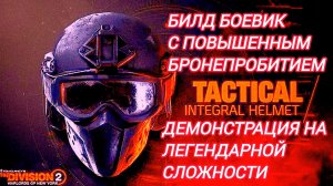 Tom Clancy's The Division 2 Билд Боевик на Легендарной сложности с повышенным бронепробитием