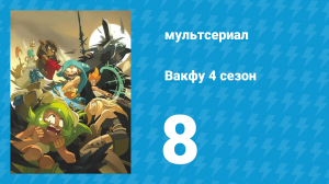 Вакфу 4 сезон 8 серия «Предательство» (мультсериал, 2024)