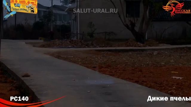 РС140 Летающий фейерверк Дикие пчелы смотреть онлайн