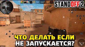 Что делать если не запускается матч в standoff 2