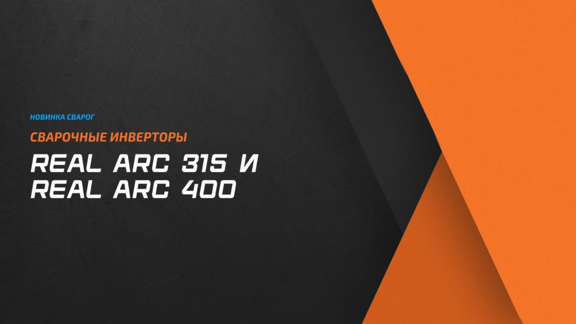 Новинки Сварог: сварочные инверторы REAL ARC 315 и REAL ARC 400 смотреть онлайн