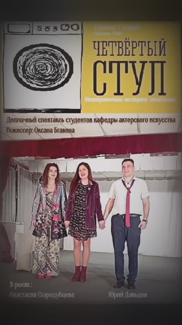 Белгород. Дипломный спектакль студентов кафедры актерского искусства "Четвёртый стул". смотреть онлайн