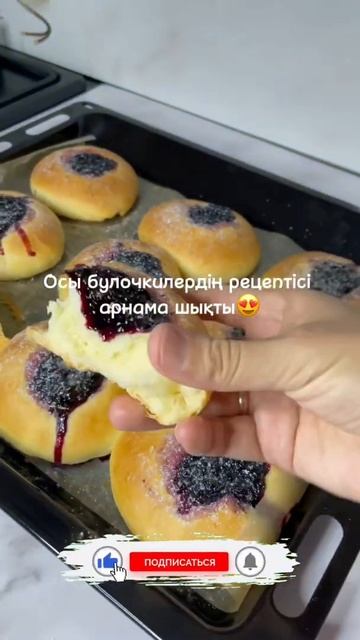 Булочки с вареньем. Жаңа видеоларды жіберіп алмас үшін каналға тіркеліп алыңыз😍