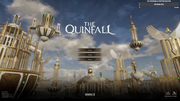 The Quinfall играем дальше