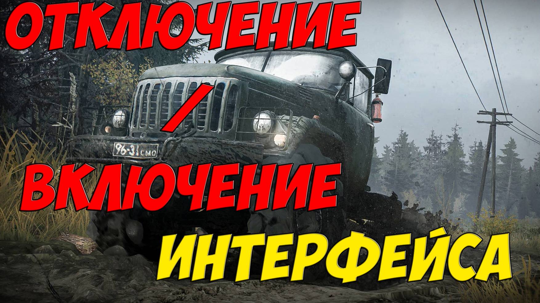 КАК ОТКЛЮЧИТЬ ИНТЕРФЕЙС В MUDRUNNER