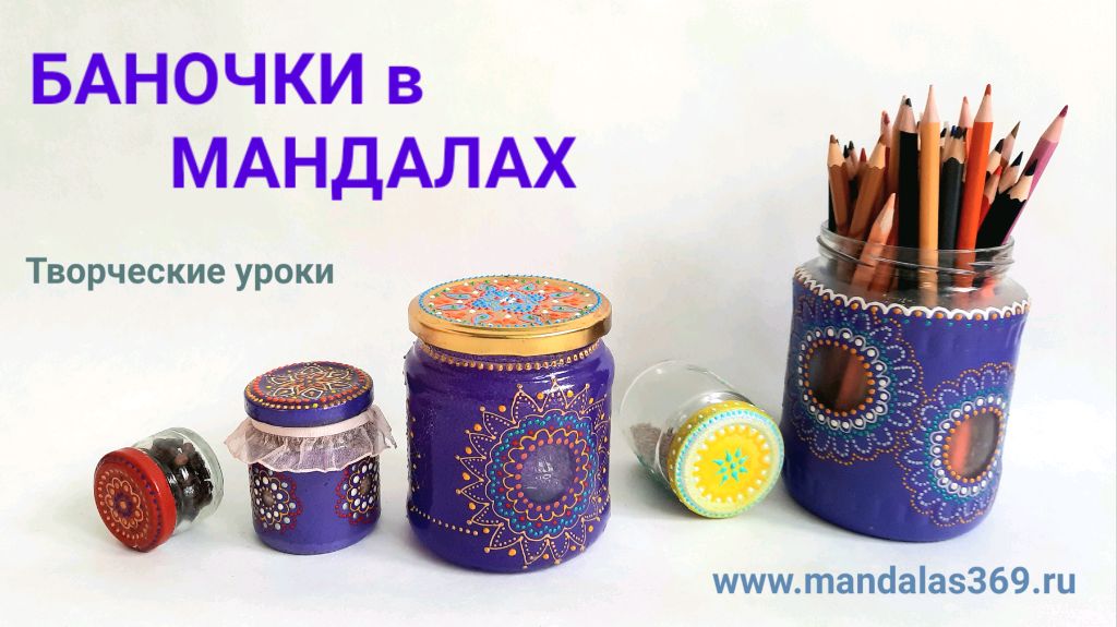 Творческий урок по раскрашиванию баночек в стиле Мандала (подробнее на ТК СВЕТ ДУШИ 2369) смотреть онлайн