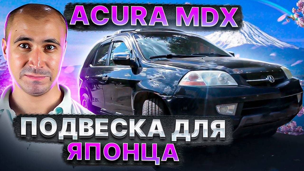 Японский ПРЕМИУМ Acura MDX на пневме BlackStone