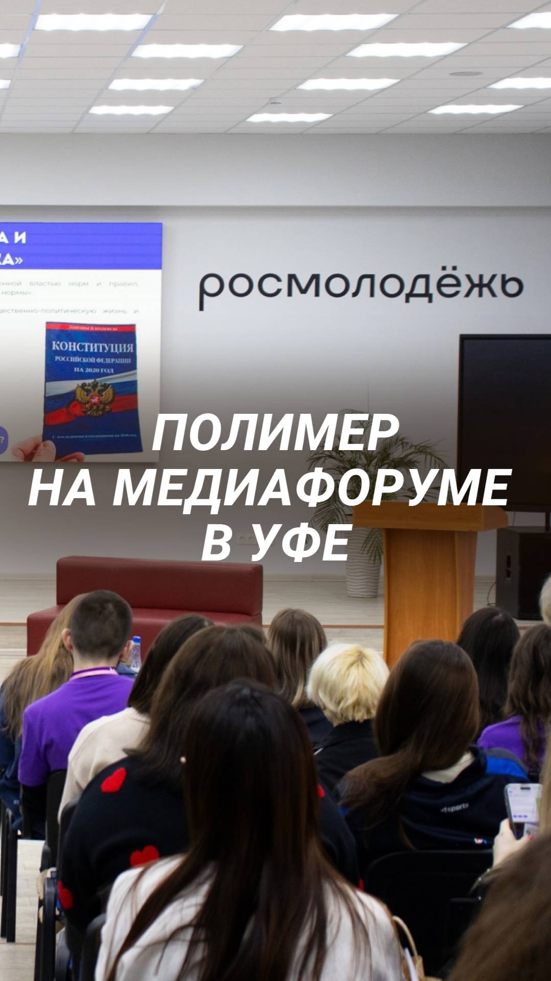 Полимер на Медиафоруме в Уфе смотреть онлайн