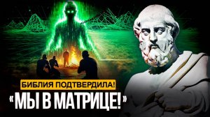 ● БИБЛИЯ ДОКАЗЫВАЕТ, ЧТО МЫ ЖИВЕМ В МАТРИЦЕ! ФИЗИКА ТОЖЕ…