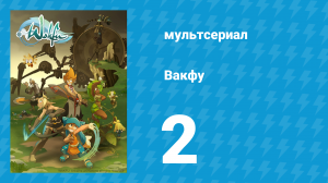 Вакфу 1 сезон 2 серия «Юго элиатроп» (мультсериал, 2008)