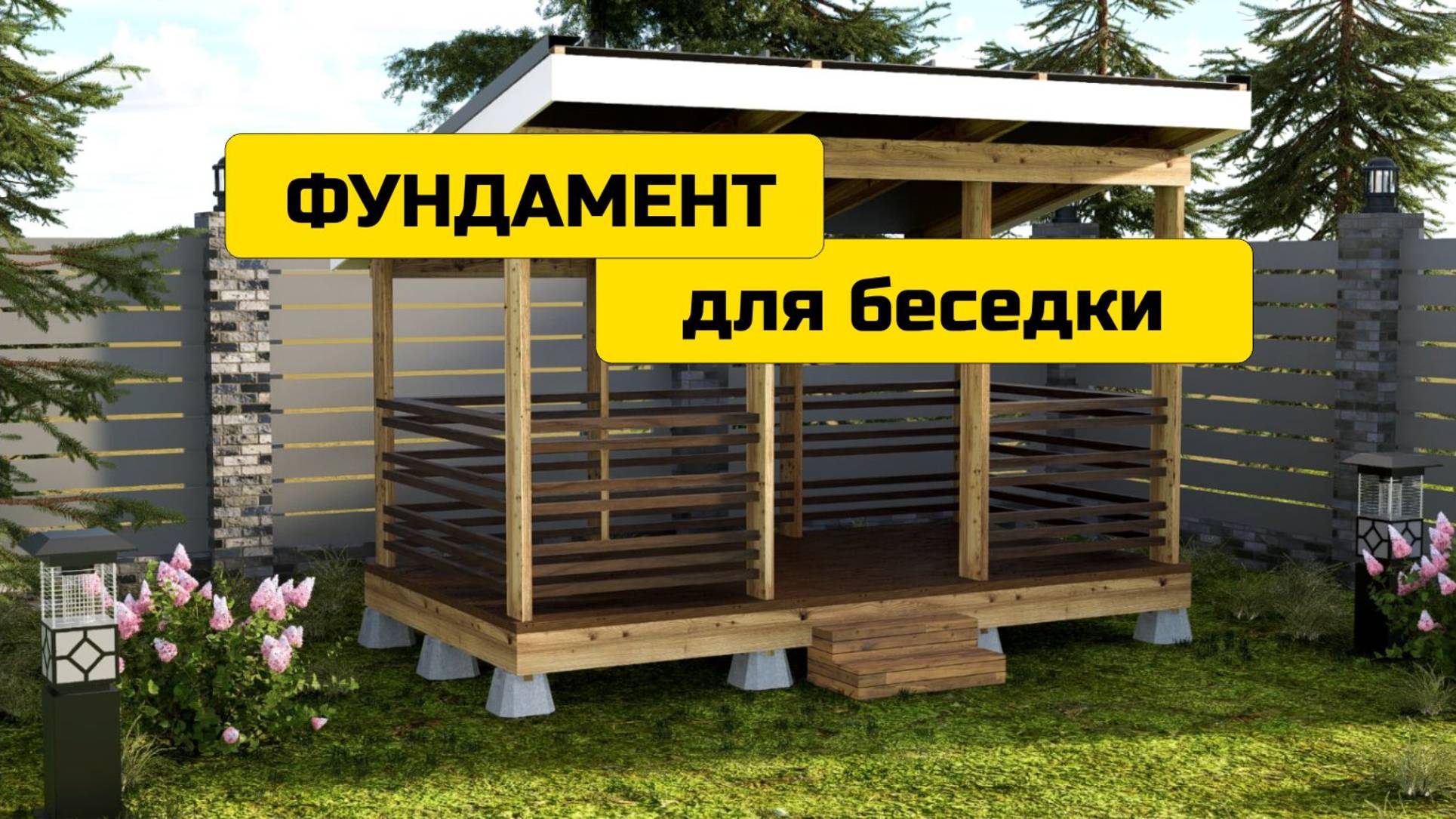 Фундамент для беседки 2 х 4 м или На что поставить беседку? смотреть онлайн