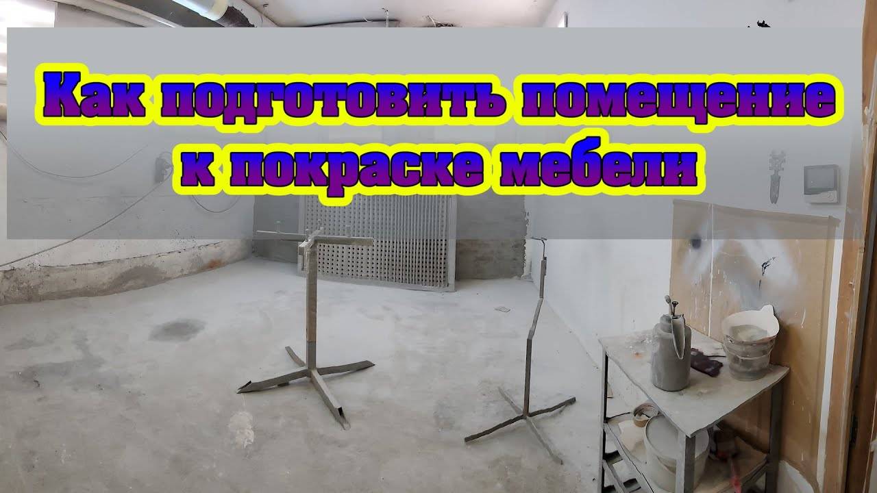 Подготовка помещения к покраске мебели смотреть онлайн