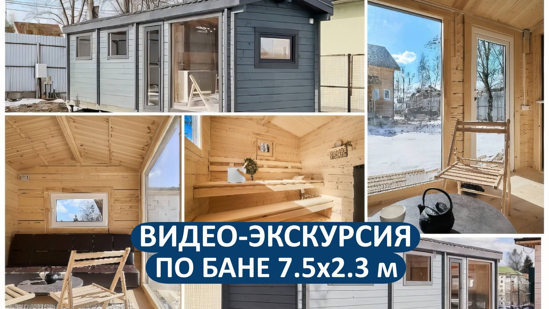Видео-экскурсия по мобильной бане 7,5×2.3 из бруса - необычный проект с панорамными окнами!🎦 смотреть онлайн