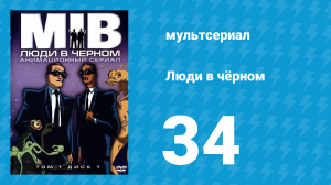 Люди в чёрном 3 сезон 8 серия «Синдром погасшего света» (мультсериал, 1999)