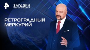 Ретроградный Меркурий — Загадки человечества с Олегом Шишкиным (31.03.2025)