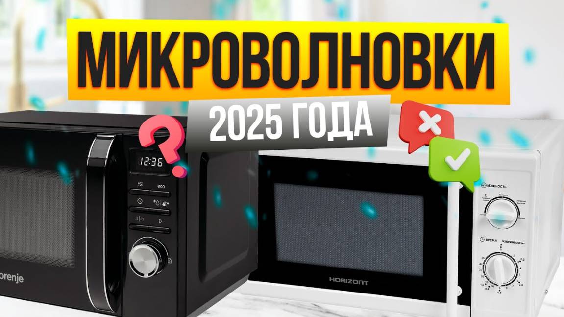 Лучшие микроволновки в 2025 году: Топ-10 СВЧ-печей (недорогие, цена/качество, премиум) Рейтинг! смотреть онлайн