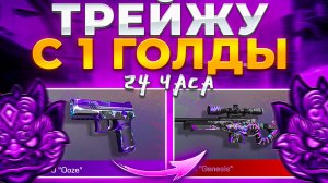 🤯ТРЕЙД С 1 ГОЛДЫ - 24 ЧАСА В STANDOFF 2 | ЛУЧШИЙ СПОСОБ ТРЕЙДА НОВИЧКУ С НУЛЯ В СТАНДОФФ 2