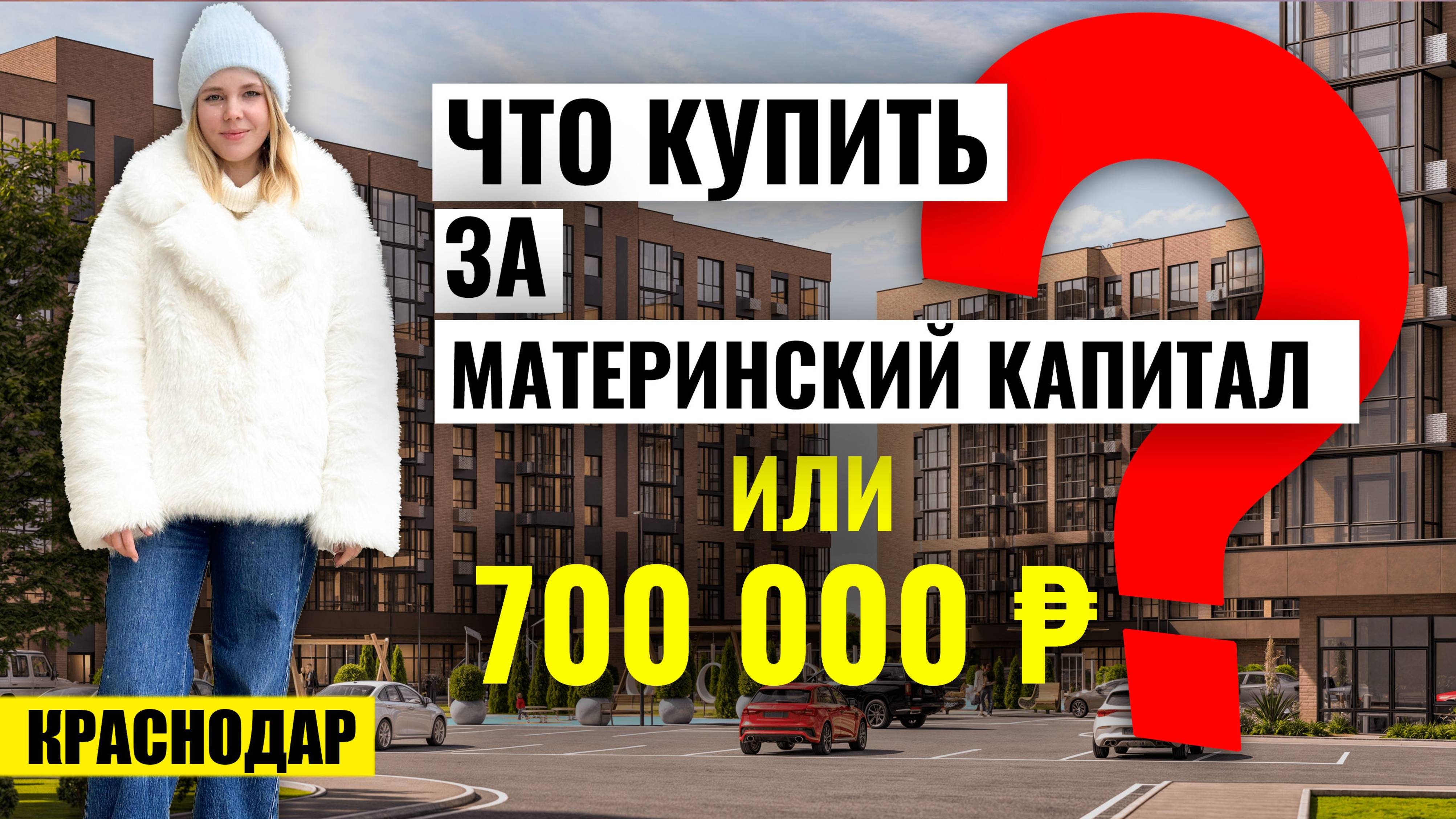 Секрет доступной ипотеки! 690 000 ₽ – и ты с квартирой! ЖК К24 в Краснодаре смотреть онлайн