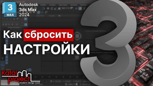 Как сбросить настройки 3ds Max – Restore Factory Settings | Урок 3ds Max | KatalProject