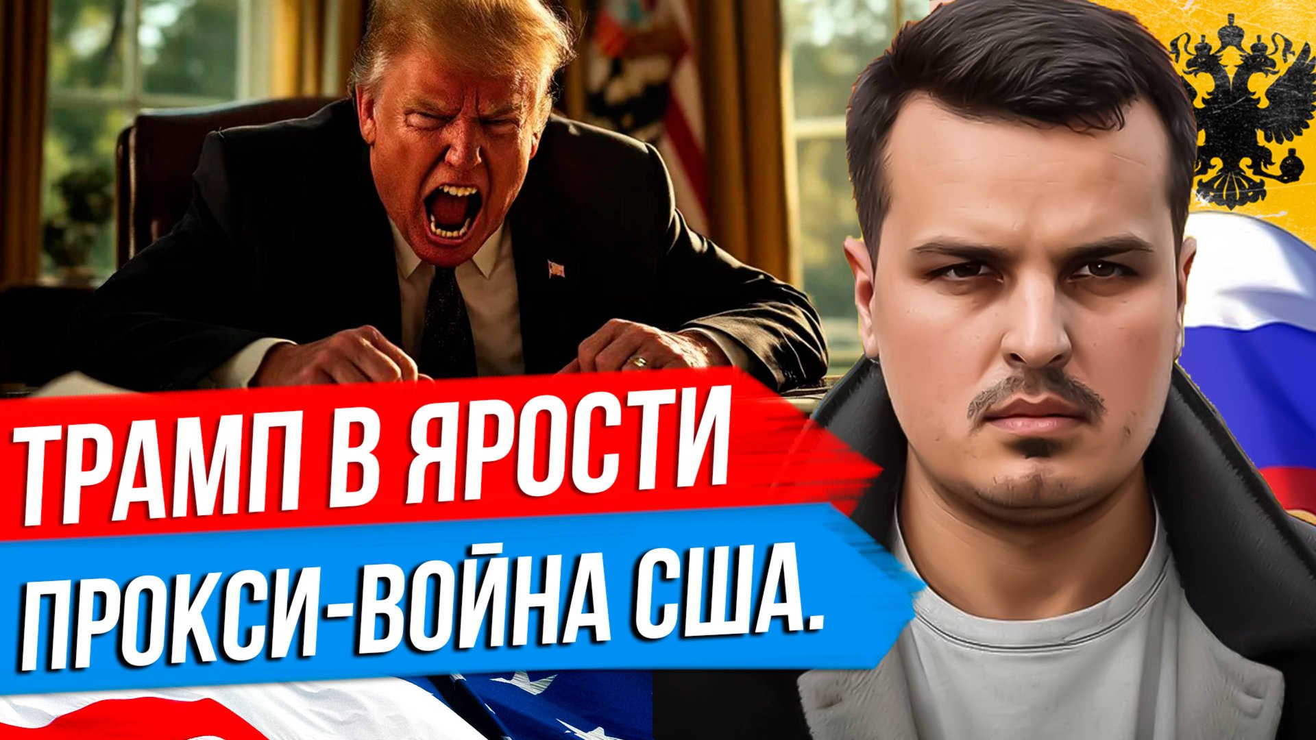 ТРАМП ЗОЛ НА ПУТИНА. 25% ПОШЛИНЫ НА НЕФТЬ. США ПРИЗНАЛИСЬ В ПРОКСИ-ВОЙНЕ. смотреть онлайн