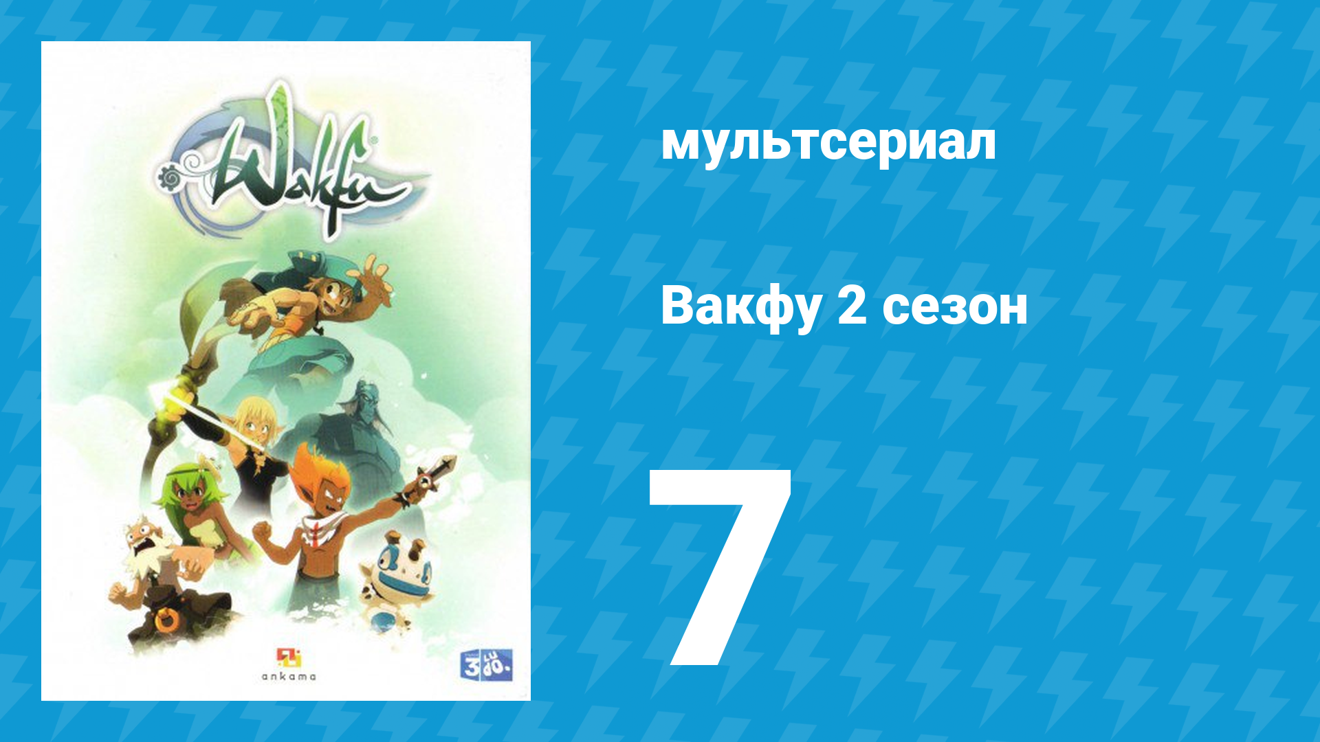 Вакфу 2 сезон 7 серия «Засада» (мультсериал, 2011)