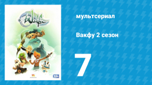 Вакфу 2 сезон 7 серия «Засада» (мультсериал, 2011)
