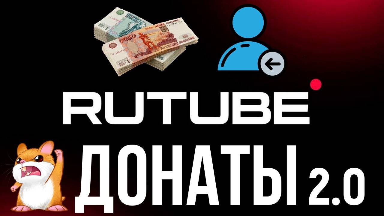 Как получать донаты на Rutube | Обновление 31.03.2025 Rutube | Как подключить донаты на Rutube смотреть онлайн