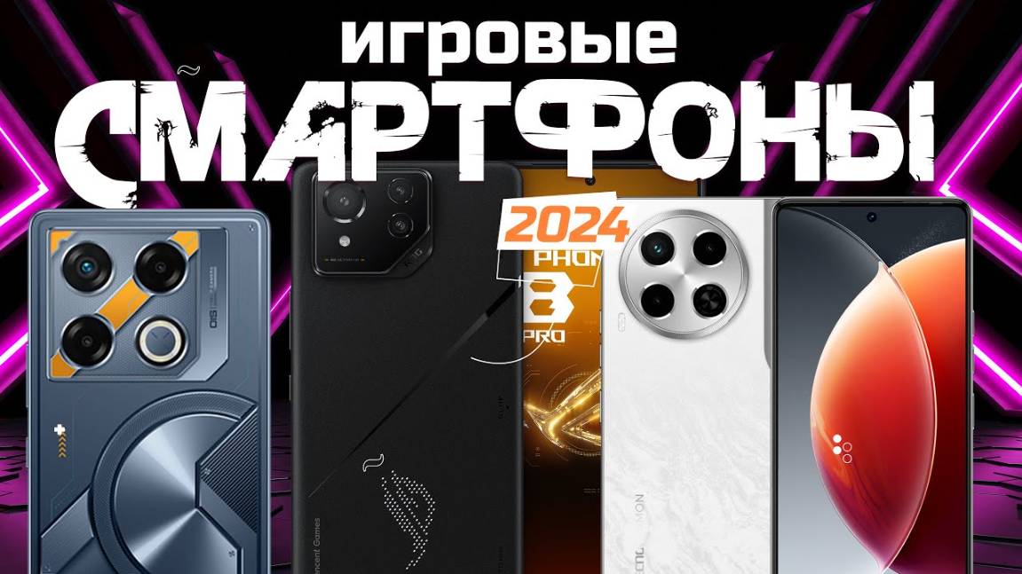 Лучшие игровые смартфоны в 2024 году Топ-5 моделей для игр смотреть онлайн