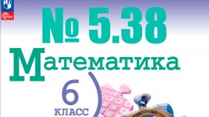 математика 6 класс номер 5.38