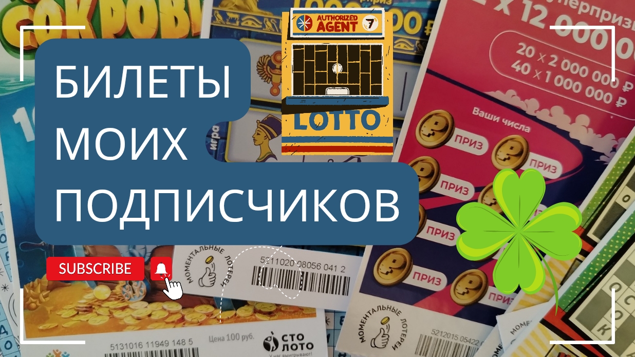 Билеты моих подписчиков 31.03.2025 Мгновенные выигрыши от Столото ♻️ смотреть онлайн