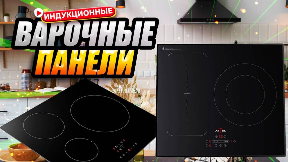 Лучшие варочные панели: Топ-5 индукционных плит с 3-4 конфорками в 2024-2025 году смотреть онлайн