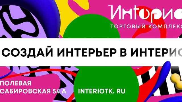 Видеоролик ТВК "Интерио" для наружной рекламы (апрель, 2023 год) смотреть онлайн