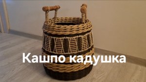 Кашпо кадушка