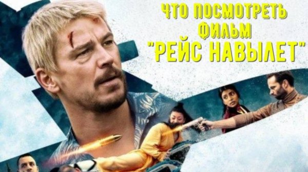 Что посмотреть - фильм "Рейс навылет" 2025. Пристегните ремни, после полета останутся не все.