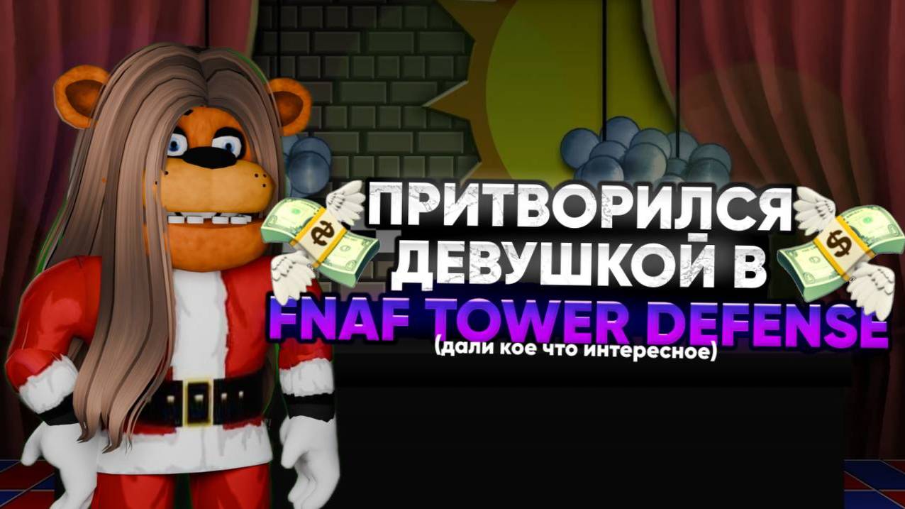 ПРИТВОРИЛСЯ ДЕВУШКОЙ В FNAF TOWER DEFENSE смотреть онлайн