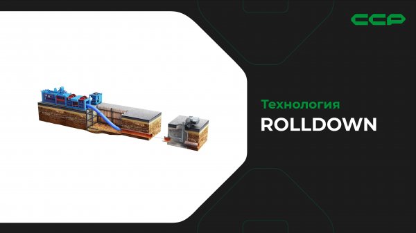 Технология RollDown