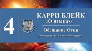 Часть IV. Карри Блейк. Аудио-книга "О языках". Преимущества быть наполненным Святым Духом