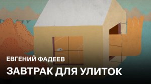 Завтрак для улиток | Евгений Фадеев