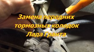 Замена передних тормозных колодок Лада Гранта