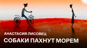 Собаки пахнут морем | Анастасия Лисовец