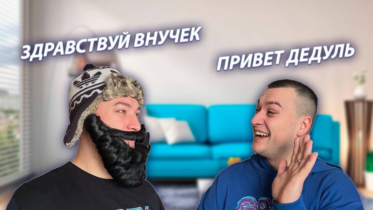 СЕРИАЛ "ВЕСЁЛАЯ СЕМЕЙКА" / 2 СЕЗОН / 119 СЕРИЯ / ДЕДУЛЯ ПРИЕХАЛ В ГОСТИ / GREY SHIP смотреть онлайн