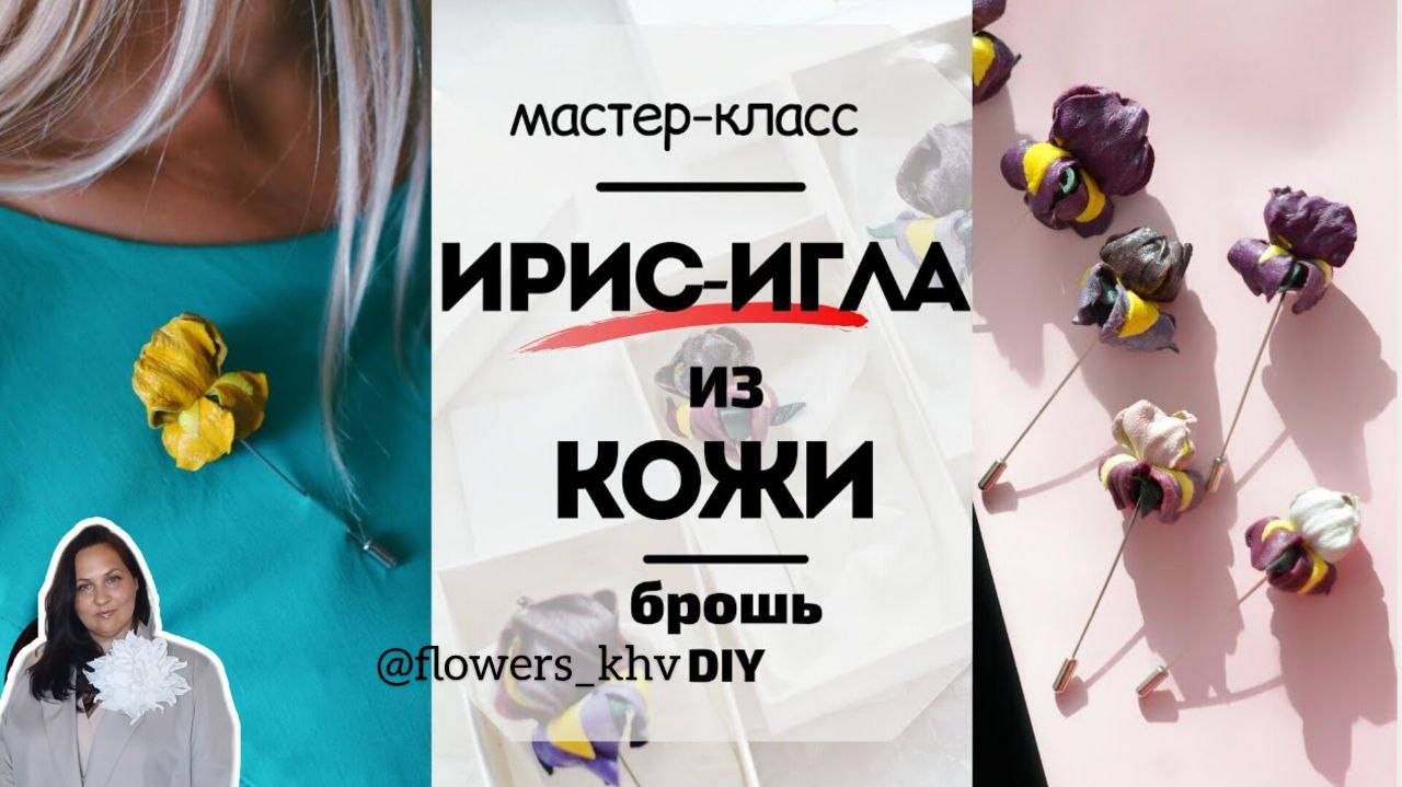Брошь-ирис из кожи своими руками. смотреть онлайн
