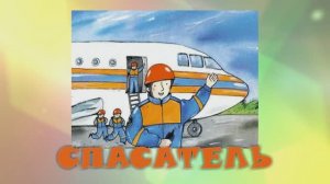 Спасатель(для малышей)